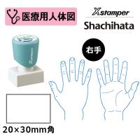 シヤチハタ 医療用人体図（右手） Xスタンパー 角型印 2030号 ( 印面サイズ:20×30mm )  医療・病院・看護師・ナース・整体師 はんこ スタンプ | 印鑑と文具と雑貨のはんこキング