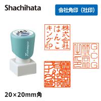 シヤチハタ 角印 会社印 法人印 角型2020号  ( 印面サイズ ： 20×20mm )  Aタイプ 会社角印（社印） | 印鑑と文具と雑貨のはんこキング