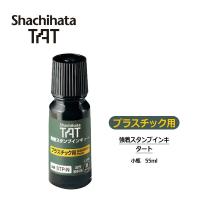 シヤチハタ 強着スタンプインキ タート(プラスチック用) 小瓶 55ml 補充インキ STP-1N-K | 印鑑と文具と雑貨のはんこキング