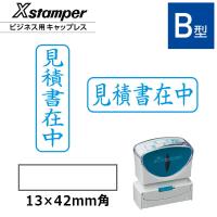 シヤチハタ ビジネス用キャップレスB型 既製品見積書在中 （印面サイズ：13×42mm）[事務用品/スタンプ/浸透印/はんこ/ハンコ/判子/シャチハタ印/会社印] | 印鑑と文具と雑貨のはんこキング