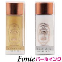 万年筆インク パールインク ラメインク フォンテ Fonte ボトルインク 混色用 キラキラ MiX ミックス 混ぜる | はんこショップおとべ