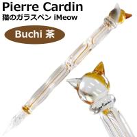 ピエールカルダン 猫のガラスペン iMeow Pierre Cardin 『iMW-BUC-BR・Buchi・茶』 『本州送料無料』 ガラスペン | はんこショップおとべ