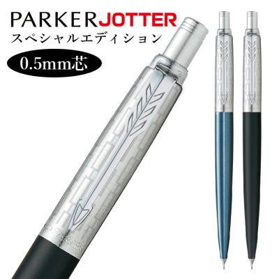 parker シャープペンのおすすめ人気商品一覧 通販 - Yahoo!ショッピング