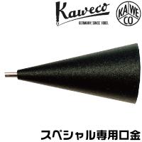 カヴェコスペシャル ペンシル 口金  0.5mm 0.7ｍｍ 0.9ｍｍ 2.0ｍｍ KAWECO-REP-05 パーツ シャープペンシル 先金 ペン先 補修用 部品 バラ売り | はんこショップおとべ