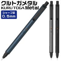 クルトガメタル 三菱鉛筆 Uni シャープペンシル 0.5mm kurutoga metal シャーペン メカニカルペンシル | はんこショップおとべ