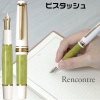 セーラー万年筆 ランコントル 限定色 グリシーヌヴィオレ ヴェール