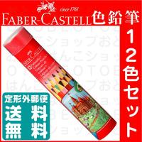 ファーバーカステル 油性 色鉛筆 丸缶 12色セット TFC-CPK/12C 正規輸入品 コロリアージュ おすすめ色鉛筆 大人の塗り絵 | はんこショップおとべ