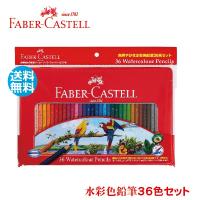 ファーバーカステル 水彩色鉛筆 36色セット TFC-WCP/36C 正規輸入品 ギフト プレゼント コロリアージュ おすすめ色鉛筆 大人の塗り絵 | はんこショップおとべ