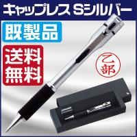 ネームペン キャップレスS シルバー 既製品 印鑑付きボールペン ハンコ付きボールペン 送料無料 キャップレス ナース 看護師 | はんこショップおとべ