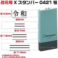 令和 改元用 訂正印 修正印 二重線 元号訂正印 0421号 シャチハタ スタンプ ゴム印 ハンコ はんこ 事務 | はんこショップおとべ