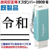 令和 ゴム印 訂正印 改元用 グッズ 元号 二重線 シャチハタ スタンプ 0909号 ハンコ はんこ 事務 | はんこショップおとべ