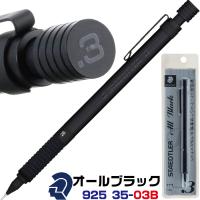 ステッドラー オールブラック 925 35 シャープペンシル 0.3mm 製図用シャーペン 鉛筆 メカニカルペンシル | はんこショップおとべ
