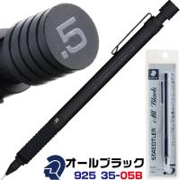 ステッドラー オールブラック 925 35 シャープペンシル 0.5mm 製図用シャーペン 鉛筆 メカニカルペンシル | はんこショップおとべ