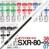 ジェットストリーム 替え芯 多色多機能用 SXR-80 1本 0.38mm 0.5mm 0.7mm | はんこショップおとべ