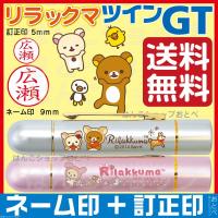 リラックマ ツインＧＴ グッズ ペアネーム 訂正印 タニエバー 印鑑 かわいい 看護師 ナース 送料無料 ツイン はんこ ハンコ キャラクター 