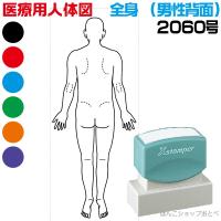 人体図 シャチハタ 医療用人体図 全身 男性背面 角型印 2060号 医療 スタンプ 『本州送料無料』 カルテ 病院 検査 はんこ 印鑑 ハンコ | はんこショップおとべ