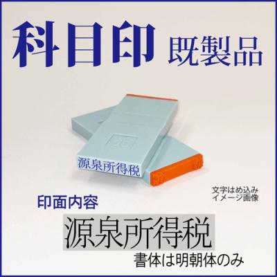 勘定科目印のおすすめ人気商品一覧 通販 - Yahoo!ショッピング