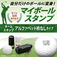 ゴルフボール名入れ マイボールスタンプ アルファベット枠なしタイプ ゴルフコンペ景品 