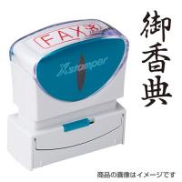 シャチハタ ビジネス用B型キャップレス タテ「御香典」黒（既製品） シヤチハタ Xスタンパー ビジネススタンプ | 株式会社ハンコヤドットコム(R)