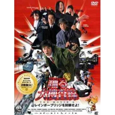 DVD]踊る大捜査線 THE MOVIE 湾岸署史上最悪の3日間！ DVD&Blu