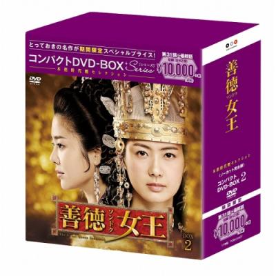 善徳女王 DVD Box（ポニーキャニオン／DVD、映像ソフト）のおすすめ