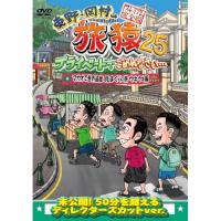 DVD/趣味教養/東野・岡村の旅猿25 プライベートでごめんなさい… マカオで世界遺産見まくりの旅 ウキウキ編 プレミアム完全版 | はんこ堂online