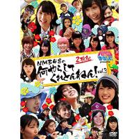 DVD/趣味教養/NMBとまなぶくん presents NMB48の何やらしてくれとんねん!vol.3 | はんこ堂online