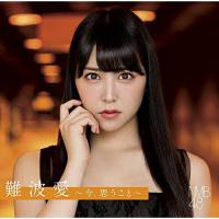 CD/NMB48/難波愛〜今、思うこと〜 (通常盤) | はんこ堂online