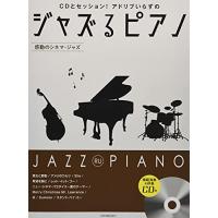 (楽譜・書籍) ジャズるピアノ~感動のシネマ・ジャズ~(模範演奏&amp;伴奏CD付)【アウトレット】 | はんこ堂online