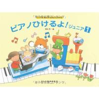 (楽譜・書籍) ピアノひけるよ! ジュニア 1【アウトレット】 | はんこ堂online