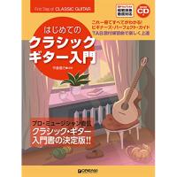 (楽譜・書籍) はじめてのクラシック・ギター入門(改訂版)(模範演奏CD付)【アウトレット】 | はんこ堂online