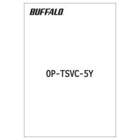 バッファロー [OP-TSVC-5Y] テラステーション ウイルスチェック機能 拡張・延長パック 5年 | TT-Mall