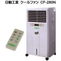 日動工業 クールファン【CF-280N 中型】1台 （メーカー在庫限り品）気化式中型冷風機 (50Hz/60Hz)兼用 移動式 業務用 屋内型 熱中症対策 タイマー付 リモコン付 | Toolshop Y s Factory ヤフー店