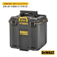 デウォルト(DEWALT) DWST08035-1 タフシステム2.0 スタンダードBOX ハーフサイズ パーツの収納 工具箱 Tough SYSTEM DIY | Toolshop Y s Factory ヤフー店