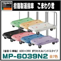 TRUSCO こまわり君 【ブラック】 小型樹脂製台車  MP-6039N2-BK 省音G車輪 600×390（折りたたみハンドル・静音タイプ・軽量・小型台車） | Toolshop Y s Factory ヤフー店