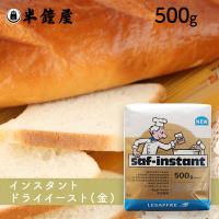サフ インスタントドライイースト 金（耐糖性）500g（菓子パン・ロールパンなど糖分の多いパンに） | パン・製菓材料とはとむぎの半鐘屋
