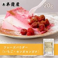 フリーズドライ フレーズ（パウダー）20g（いちご・フレーズパウダー） | パン・製菓材料とはとむぎの半鐘屋