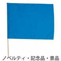 ノベルティ 記念品　特大旗(直径12ミリ)青　※個人宅配送不可　 幼稚園/中学校 | 業種別ノベルティ・販促品専門店