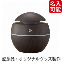 ノベルティ 記念品　アロマ対応加湿器(イルミネーション機能付)　 周年記念/勤続記念 | 業種別ノベルティ・販促品専門店