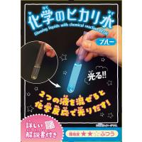 ノベルティ 記念品　実験キット・化学のヒカリ水・ブルー(12入)　 自由研究/小学生 | 業種別ノベルティ・販促品専門店