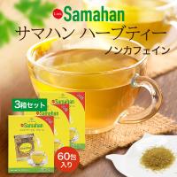 サマハンティー 3箱 4g×60包 スパイスティー ハーブティー アーユルヴェーダ samahan スリランカ リンクナチュラル セイロンファミリー 送料無料 | ハンファ・ジャパン