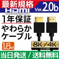 HDMIケーブル 1.8m Ver.2.0b フルハイビジョン HDMI ケーブル 4K 8K 3D 対応 180cm テレビ パソコン PC AV スリム 細線 ハイスピード 種類 送料無料 | ハンファ・ジャパン