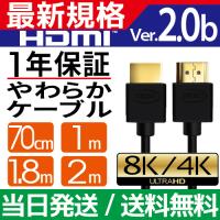 HDMIケーブル 2m 1m Ver.2.0b フルハイビジョン HDMI ケーブル 4K 8K 3D 対応 2.0m 1.0m 200cm 100cm HDMI20T 「メ」 