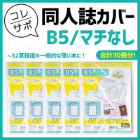 お徳用 コレサポ 同人誌カバー Ppブックカバー 薄い本用 全サイズお試しセット A5 B5 マチあり マチなし Clsp003 ハピラwebショップ 通販 Yahoo ショッピング