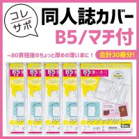 お徳用 コレサポ 同人誌カバー Ppブックカバー 薄い本用 A5 マチ付き Clsp007 ハピラwebショップ 通販 Yahoo ショッピング