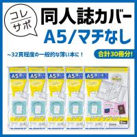 お徳用 コレサポ 同人誌カバー Ppブックカバー 薄い本用 A5 マチなし Clsp006 ハピラwebショップ 通販 Yahoo ショッピング
