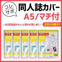 コレサポ 同人誌カバー Ppブックカバー 薄い本用 A5 マチなし 6枚入 Cvb03 ハピラwebショップ 通販 Yahoo ショッピング