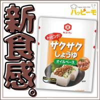 キッコーマン トッピング！サクサクしょうゆ オイルベース 350g　爆買 | ハッピーモ Yahoo!店