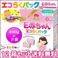 粉ミルク/森永Ｅ赤ちゃん エコらくパックつめかえ用（400g×2）×１２箱/送料無料 | ハピ・ラ・ポール Onlineshop