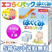 粉ミルク/森永はぐくみ エコらくパックつめかえ用（400g×2）×５箱/送料無料 | ハピ・ラ・ポール Onlineshop